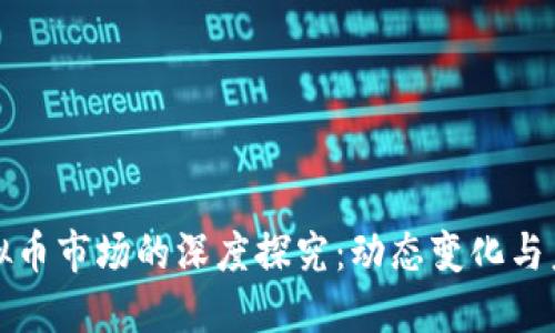 韩国虚拟币市场的深度探究：动态变化与未来趋势