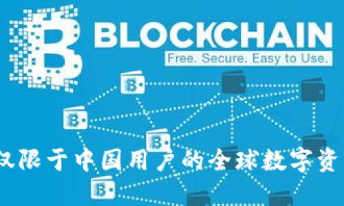 TP钱包：不仅限于中国用户的全球数字资产管理工具