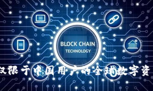 TP钱包：不仅限于中国用户的全球数字资产管理工具