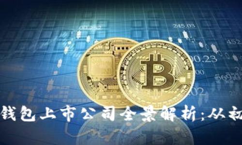 全球数字货币硬件钱包上市公司全景解析：从初创品牌到市场巨头
