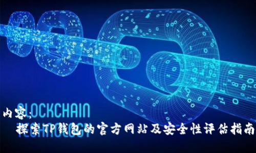 内容：  
  探索TP钱包的官方网站及安全性评估指南