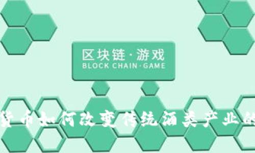 数字货币如何改变传统酒类产业的未来