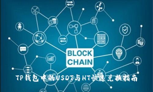 TP钱包中的USDT与HT快速兑换指南