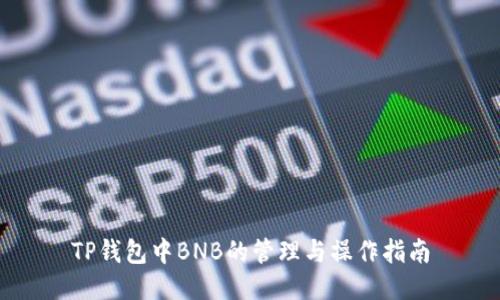 TP钱包中BNB的管理与操作指南