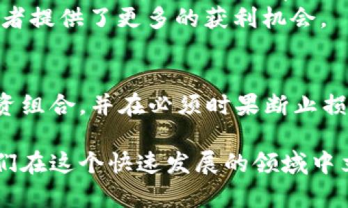   “破解虚拟币市场：如何成功投资并防范风险的方法与策略” / 
 guanjianci 虚拟货币,投资策略,风险管理,市场分析 /guanjianci 

引言：了解虚拟货币的浪潮
随着区块链技术的迅速发展和普及，虚拟货币已成为金融领域的一股重要潮流。从比特币到以太坊，不同种类的虚拟币不断涌现，它们引发了投资者的极大兴趣和市场的激烈竞争。然而，随之而来的也是风险与挑战。本文将详细探讨如何聪明投资虚拟货币、有效规避风险并抓住市场机会，为您在数字资产的海洋中导航。

虚拟货币基础知识
在深入投资之前，首先需要了解虚拟货币的基本概念。虚拟货币是一种基于区块链技术的数字资产，特点在于去中心化和匿名化。它们通常通过挖矿或交易所进行获取，价格波动大，使得其投资潜力巨大，但也伴随着高风险。

市场分析：当前虚拟货币的趋势
当前虚拟货币市场的动态变化都受到多种因素的影响，包括政策法规、技术进步和市场情绪。2023年，随着许多国家逐步放宽对虚拟货币的监管，更多的投资者开始积极涉足这一市场。
例如，比特币在2023年初的价格曾创下新高，吸引了大量投资者的目光。而随着以太坊的网络升级和DeFi（去中心化金融）项目的持续发展，投资者们也面临着更多的新机会。在这种快速变化的环境中，了解市场趋势和动态对于制定投资策略至关重要。

如何进行有效的虚拟币投资
成功的虚拟币投资离不开合理的策略规划。在投资之前，您需要考虑几个重要因素：

h4制定投资目标/h4
明确您的投资目标是成功的第一步。是为了长期增值还是短期获利？根据您的目标制定相应计划，可以帮助您更清晰地识别潜在的投资机会。

h4分散投资/h4
将投资分散到不同的虚拟货币上，可以降低单一市场波动带来的风险。例如，将资金分别投入比特币、以太坊、瑞波币等多种虚拟货币，可以提升整体投资的稳定性。

h4研究项目基本面/h4
在选择投资的虚拟货币时，深入研究其背后的项目团队、技术创新和市场需求等基本面因素是至关重要的。了解这些信息将帮助您判断该虚拟货币的未来潜力，从而做出更明智的投资决策。

风险管理：虚拟币投资时不可忽视的要素
风险管理是成功投资的关键一环，尤其在虚拟货币这种高度波动的市场中更为重要。以下是一些有效的风险管理策略：

h4设定止损点/h4
在每笔交易中设定止损点，可以帮助您限制潜在损失。当市场走势不如预期时，及时止损能有效避免更大的亏损。

h4保持冷静与理性/h4
市场波动往往情绪激昂，保持冷静和理性是成功投资的必备素质。避免因盲目跟风或恐慌而做出冲动决策，始终坚持自己的投资策略。

h4定期评估投资组合/h4
定期回顾和评估自己的投资组合，根据市场动态和自身的投资目标进行适时调整，能帮助您更灵活地应对市场的变化。

案例分析：成功与失败的投资经验
分析一些成功与失败的投资案例，可以为我们提供宝贵的经验教训。对于成功的案例，通常这些投资者在准确的市场时机抓住了机会，他们可能通过深入的市场研究、准确的判断力和有效的风险管理，不仅实现了盈利还拓宽了投资视野。
相对而言，失败的投资案例则往往源于盲目跟风、缺乏市场研究以及过度贪婪等心态。例如，有些投资者在某个虚拟币价格快速上涨时纷纷入场，却在市场出现下行趋势后遭受了重大损失。这些故事提醒我们，无论市场热度如何，理性始终是投资的基石。

未来展望：虚拟货币的变革与创新
展望未来，虚拟货币市场将继续演化和成熟。更多的金融机构开始拥抱这一新兴领域，稳步推动传统金融体系与数字资产的融合。与此同时，随着技术的不断进步，预计会有更多创新的金融产品和服务涌现出来。
例如，NFT（非同质化代币）与虚拟货币的结合，正在为数字艺术品和游戏市场带来革命性的变化。这一趋势有可能引领一场新的投资热潮，也为投资者提供了更多的获利机会。

结论：智慧投资与防范风险的平衡
总的来说，虚拟货币投资是一个具有挑战性但充满机遇的领域。在探索与尝试中，投资者应时刻保持清醒的头脑，制定合理的投资策略，定期评估投资组合，并在必须时果断止损。只有做到上述几点，您才能在这个充满变数的市场中保持竞争力并实现投资目标。同时，抓住未来的趋势与技术创新，将使您的投资之路更加宽广。

在不久的将来，随着更多人群的参与和技术的进步，虚拟货币市场无疑将会迎来新的高峰。了解市场动态、保持学习态度以及有效管理风险，将是我们在这个快速发展的领域中立于不败之地的重要因素。