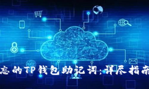如何找回遗忘的TP钱包助记词：详尽指南与实用技巧