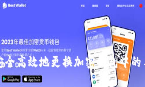 如何安全高效地更换加密钱包中的手机号