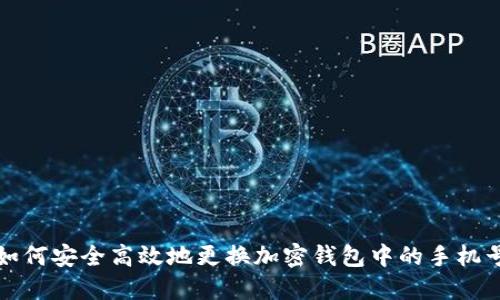 如何安全高效地更换加密钱包中的手机号