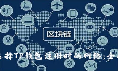 如何选择TP钱包注册时的网络：全面指南