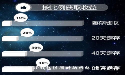 如何选择TP钱包注册时的网络：全面指南
