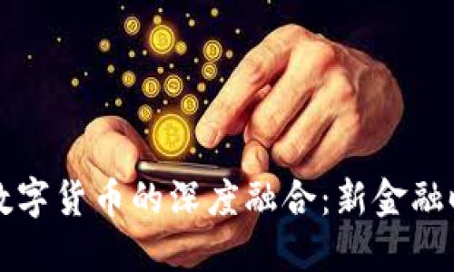 华为钱包与数字货币的深度融合：新金融时代的引导者
