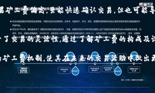 jiaoti全面解析TP钱包的矿工费结构与方案/jiaoti
TP钱包, 矿工费, 区块链, 数字货币/guanjianci

什么是TP钱包及其功能
TP钱包是一款以用户友好为设计理念的数字货币钱包，致力于为用户提供安全、便利的加密资产存储和管理解决方案。无论你是初学者还是经验丰富的加密货币投资者，TP钱包的多功能性都能满足你的需求。该钱包支持多种主流币种，包括比特币、以太坊及其ERC-20代币，不仅能安全存储资产，还能进行交易、参与去中心化应用（DApp）、查看市场行情等操作。

矿工费的定义与重要性
在区块链世界中，矿工费（Transaction Fee）是用户在进行数字资产交易时需支付的费用。这一费用不仅仅是对矿工工作的一种补偿，更是确保交易能够被及时处理和确认的重要因素。矿工通过处理交易并将其打包入区块链中获得奖励，其中一部分来自于矿工收费。在TP钱包中，用户在发起交易时通常需要注意矿工费的调整，否则可能导致交易延误，甚至未能成功。

TP钱包的矿工费结构
在TP钱包中，矿工费的计算方式往往依赖于网络的拥堵情况。一般来说，交易的矿工费由以下几个因素决定：
ul
    listrong交易大小/strong：交易的字节大小直接影响矿工费的计算。较大的交易需要支付更高的费用以吸引矿工处理。/li
    listrong网络需求/strong：如果网络上交易需求激增，此时的矿工费可能会显著上升。反之，在网络相对清闲时，费用则会较低。/li
    listrong优先级选择/strong：某些钱包允许用户设置交易优先级，优先级越高，支付的矿工费越高，交易确认的速度就越快。/li
/ul

如何在TP钱包中设置和矿工费
为了确保用户的交易能及时被处理，TP钱包提供了灵活的矿工费设置选项。以下是一些实用的建议，帮助用户矿工费：
ul
    listrong实时监测网络状况/strong：在发送交易前，可以通过区块链浏览器查看当前网络的交易情况，以此来判断合适的矿工费。/li
    listrong选择合适的发送时间/strong：通常在周末或者节假日交易的人相对较少，矿工费也可能会降低。在非高峰时段发送交易是个不错的选择。/li
    listrong使用钱包的推送建议/strong：TP钱包常常会根据网络状况提供推荐矿工费，用户可以参考这些推荐以获得较为合理的费用。/li
/ul

如何降低矿工费
面对波动的矿工费，有些用户可能希望寻找降低费用的方法。以下是一些有效策略：
ul
    listrong合并交易/strong：如果可能，将多个小额交易合并成一个大额交易进行处理，通常这样能有效降低单位交易的矿工费。/li
    listrong使用闪电网络/strong：对于支持比特币的交易，闪电网络提供了一种快速、低费的交易机制。通过这一机制, 用户可以在不直接上链的情况下快速进行交易。/li
    listrong调整交易时间/strong：如前所述，避免在网络繁忙时发送交易是降低矿工费的有效方法。选择交易需求低的时间进行发送，可以节省费用。/li
/ul

矿工费对交易的影响
矿工费的高低会直接影响到交易的确认速度和成功率。当矿工费设置过低时，交易可能在网络中被忽视，处于未确认状态，用户将面临资产流转不畅的风险。而如果矿工费偏高，虽能快速确认交易，但也可能导致不必要的支出。因此合理化设置矿工费，对于每一位用户而言，都是一项重要的技能。

结论：灵活使用矿工费，提升交易体验
面对不断变化的区块链环境，用户在进行数字货币交易时需时常关注矿工费的动态。TP钱包凭借其人性化的设计，帮助用户以直观的方式设定和矿工费，大大提升了交易的灵活性。通过了解矿工费的构成及设定策略，用户能够在进行数字资产交易时更加得心应手，确保每一次交易都能顺利执行。

在数字货币的世界里，矿工费虽然是一个相对小的环节，但也反映了整个区块链网络的健康与运作。希望通过以上的详细解析，能够帮助用户更好地理解TP钱包的矿工费机制，使其在未来的交易活动中做出更加明智的决策。

无论是新手还是资深用户，掌握矿工费的设置与都是提高交易体验的关键。让我们一起在TP钱包的帮助下，开启更加顺畅的数字货币之旅！