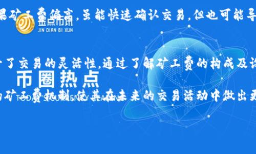jiaoti全面解析TP钱包的矿工费结构与方案/jiaoti
TP钱包, 矿工费, 区块链, 数字货币/guanjianci

什么是TP钱包及其功能
TP钱包是一款以用户友好为设计理念的数字货币钱包，致力于为用户提供安全、便利的加密资产存储和管理解决方案。无论你是初学者还是经验丰富的加密货币投资者，TP钱包的多功能性都能满足你的需求。该钱包支持多种主流币种，包括比特币、以太坊及其ERC-20代币，不仅能安全存储资产，还能进行交易、参与去中心化应用（DApp）、查看市场行情等操作。

矿工费的定义与重要性
在区块链世界中，矿工费（Transaction Fee）是用户在进行数字资产交易时需支付的费用。这一费用不仅仅是对矿工工作的一种补偿，更是确保交易能够被及时处理和确认的重要因素。矿工通过处理交易并将其打包入区块链中获得奖励，其中一部分来自于矿工收费。在TP钱包中，用户在发起交易时通常需要注意矿工费的调整，否则可能导致交易延误，甚至未能成功。

TP钱包的矿工费结构
在TP钱包中，矿工费的计算方式往往依赖于网络的拥堵情况。一般来说，交易的矿工费由以下几个因素决定：
ul
    listrong交易大小/strong：交易的字节大小直接影响矿工费的计算。较大的交易需要支付更高的费用以吸引矿工处理。/li
    listrong网络需求/strong：如果网络上交易需求激增，此时的矿工费可能会显著上升。反之，在网络相对清闲时，费用则会较低。/li
    listrong优先级选择/strong：某些钱包允许用户设置交易优先级，优先级越高，支付的矿工费越高，交易确认的速度就越快。/li
/ul

如何在TP钱包中设置和矿工费
为了确保用户的交易能及时被处理，TP钱包提供了灵活的矿工费设置选项。以下是一些实用的建议，帮助用户矿工费：
ul
    listrong实时监测网络状况/strong：在发送交易前，可以通过区块链浏览器查看当前网络的交易情况，以此来判断合适的矿工费。/li
    listrong选择合适的发送时间/strong：通常在周末或者节假日交易的人相对较少，矿工费也可能会降低。在非高峰时段发送交易是个不错的选择。/li
    listrong使用钱包的推送建议/strong：TP钱包常常会根据网络状况提供推荐矿工费，用户可以参考这些推荐以获得较为合理的费用。/li
/ul

如何降低矿工费
面对波动的矿工费，有些用户可能希望寻找降低费用的方法。以下是一些有效策略：
ul
    listrong合并交易/strong：如果可能，将多个小额交易合并成一个大额交易进行处理，通常这样能有效降低单位交易的矿工费。/li
    listrong使用闪电网络/strong：对于支持比特币的交易，闪电网络提供了一种快速、低费的交易机制。通过这一机制, 用户可以在不直接上链的情况下快速进行交易。/li
    listrong调整交易时间/strong：如前所述，避免在网络繁忙时发送交易是降低矿工费的有效方法。选择交易需求低的时间进行发送，可以节省费用。/li
/ul

矿工费对交易的影响
矿工费的高低会直接影响到交易的确认速度和成功率。当矿工费设置过低时，交易可能在网络中被忽视，处于未确认状态，用户将面临资产流转不畅的风险。而如果矿工费偏高，虽能快速确认交易，但也可能导致不必要的支出。因此合理化设置矿工费，对于每一位用户而言，都是一项重要的技能。

结论：灵活使用矿工费，提升交易体验
面对不断变化的区块链环境，用户在进行数字货币交易时需时常关注矿工费的动态。TP钱包凭借其人性化的设计，帮助用户以直观的方式设定和矿工费，大大提升了交易的灵活性。通过了解矿工费的构成及设定策略，用户能够在进行数字资产交易时更加得心应手，确保每一次交易都能顺利执行。

在数字货币的世界里，矿工费虽然是一个相对小的环节，但也反映了整个区块链网络的健康与运作。希望通过以上的详细解析，能够帮助用户更好地理解TP钱包的矿工费机制，使其在未来的交易活动中做出更加明智的决策。

无论是新手还是资深用户，掌握矿工费的设置与都是提高交易体验的关键。让我们一起在TP钱包的帮助下，开启更加顺畅的数字货币之旅！