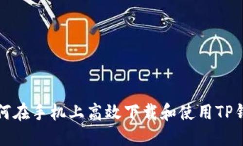 如何在手机上高效下载和使用TP钱包