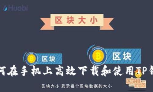 如何在手机上高效下载和使用TP钱包