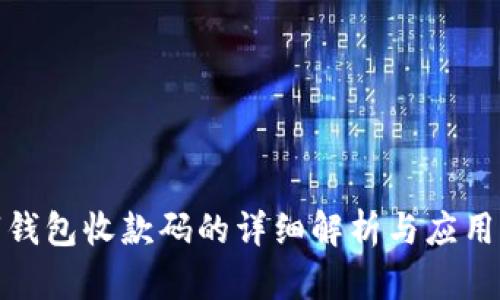 数字钱包收款码的详细解析与应用场景