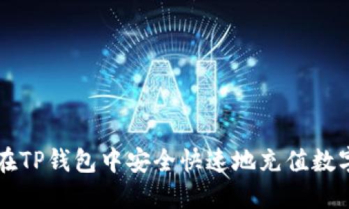 如何在TP钱包中安全快速地充值数字货币