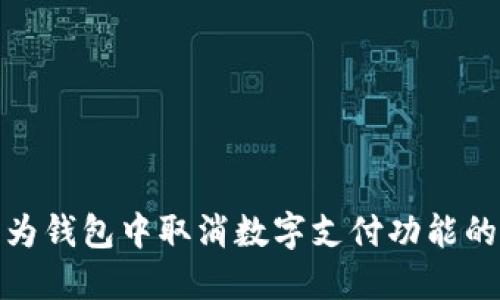 如何在华为钱包中取消数字支付功能的详细步骤