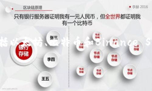 是的，TokenPocket支持BSC（Binance Smart Chain）。TokenPocket是一个多链钱包，允许用户方便地管理多种区块链资产，包括以太坊、比特币和Binance Smart Chain等。通过TokenPocket，用户可以轻松地访问BSC上运行的去中心化应用（DApps），并进行代币交易、管理资产等操作。

如果你有关于TokenPocket或BSC的具体问题，或者需要更详细的信息，随时问我！