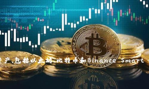 是的，TokenPocket支持BSC（Binance Smart Chain）。TokenPocket是一个多链钱包，允许用户方便地管理多种区块链资产，包括以太坊、比特币和Binance Smart Chain等。通过TokenPocket，用户可以轻松地访问BSC上运行的去中心化应用（DApps），并进行代币交易、管理资产等操作。

如果你有关于TokenPocket或BSC的具体问题，或者需要更详细的信息，随时问我！
