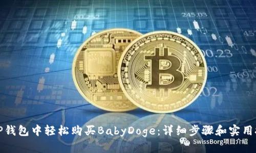 在TP钱包中轻松购买BabyDoge：详细步骤和实用技巧