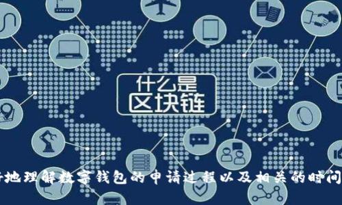   申请开通数字钱包的流程与时长详细解析 / 
 guanjianci 数字钱包, 申请流程, 开通时间, 使用体验 /guanjianci 

引言
随着数字经济的快速发展，数字钱包正越来越多地进入人们的生活。你是否曾考虑过申请一个数字钱包，却对整个流程的时长感到困惑？在这篇文章中，我们将深入探讨申请开通数字钱包所需的时间，包括申请步骤、潜在的影响因素以及不同平台的差异性。无论你是首次尝试，还是想要更换已有钱包，这篇文章都将为你提供全面的信息。

什么是数字钱包？
数字钱包，也称为电子钱包，是一种允许用户存储、管理和使用电子货币的工具。它通常可以安装在智能手机上，支持快捷支付、转账和收款等功能。一些常见的例子包括支付宝、微信支付、Apple Pay和Google Pay等。数字钱包的便利性在于，它能使用户随时随地进行金融交易，无需携带现金或信用卡。

申请数字钱包的基本步骤
每个数字钱包平台的申请流程可能会有所不同，以下是一个通用的步骤概览：
ol
    listrong选择平台：/strong首先，你需要决定使用哪款数字钱包。可以根据自己的需求和使用习惯进行选择。/li
    listrong下载应用：/strong访问应用商店，下载所选数字钱包的应用。/li
    listrong注册账号：/strong打开应用后，输入你的手机号或电子邮箱地址，设置密码以创建账户。/li
    listrong实名认证：/strong根据平台要求，提交个人身份信息进行实名认证，通常需要上传身份证明文件。/li
    listrong资金来源绑定：/strong如果需要，绑定你的银行账户或信用卡，以便进行充值和支付。/li
    listrong等待审核：/strong提交认证信息后，系统会进行审核，这一步骤的时间长短由平台决定。/li
    listrong完成开通：/strong审核通过后，你将会收到通知，钱包功能会被激活。/li
/ol

申请开通时间的影响因素
申请数字钱包所需的时间受多种因素影响：
ul
    listrong平台效率：/strong不同钱包平台的审核时间不同。有些平台可能会在几分钟内完成审核，而其他平台可能需要几天。/li
    listrong用户提交的信息：/strong提供完整和准确的身份验证信息可以加快审核进程。如果信息不完整或有误，审核可能会延迟。/li
    listrong高峰时段：/strong在某些高峰时期，如节假日或促销活动期间，平台可能会收到大量申请，导致审核时间延长。/li
    listrong地区差异：/strong不同地区对数字钱包的监管政策和技术支持可能存在差异，影响申请的速度。/li
/ul

不同平台的应用实例
下面是几个流行的数字钱包平台及其开通时间的示例：
h41. 支付宝/h4
支付宝的注册和开通通常在几分钟内完成，实名认证审核时间通常为几个小时。但在高峰期，可能会延长至24小时。
h42. 微信支付/h4
微信支付的开通过程相对简单，通常在提交资料后10分钟内完成。实名认证的审核速度也较快。
h43. Apple Pay/h4
Apple Pay的开通依赖于所绑定银行的审核时间，通常需要一到两个工作日来完成。
h44. Google Pay/h4
Google Pay与银行账户的关联时间也可能有所不同，但基本上在24小时内就能完成开通。

如何提高申请效率
想要加快数字钱包的申请速度，可以采取以下措施：
ul
    listrong提前准备材料：/strong确保所有申请所需的身份验证材料都已准备齐全，并且符合平台要求。/li
    listrong使用成熟平台：/strong选择知名度高、用户评价好的数字钱包，这些平台的审核流程通常更为高效。/li
    listrong避免高峰期申请：/strong尝试在非高峰时段提交申请，可能能缩短审核的等待时间。/li
    listrong保持信息一致：/strong确保在不同平台上所填写的信息一致，以避免因验证不一致导致的延误。/li
/ul

总结
申请开通数字钱包所需要的时间因众多因素而异，但通常可以通过了解流程和采取一些应对措施来缩短等待的时间。希望这篇文章能帮助你更好地理解数字钱包的申请过程以及相关的时间预期，让你能够更快地享受到数字支付带来的便利。