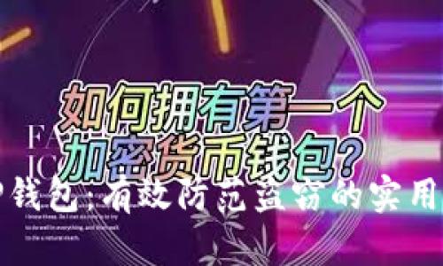 保护你的TP钱包：有效防范盗窃的实用策略与技巧