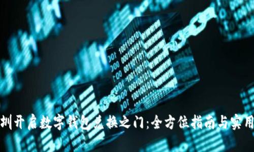 在深圳开启数字钱包兑换之门：全方位指南与实用技巧