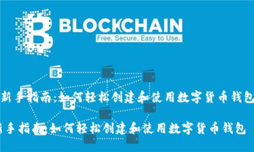 《新手指南：如何轻松创建和使用数字货币钱包》

新手指南：如何轻松创建和使用数字货币钱包