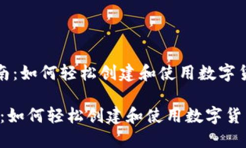 《新手指南：如何轻松创建和使用数字货币钱包》

新手指南：如何轻松创建和使用数字货币钱包