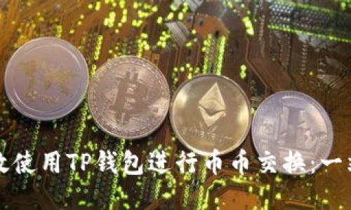 如何高效使用TP钱包进行币币交换：一站式指南