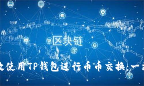 如何高效使用TP钱包进行币币交换：一站式指南