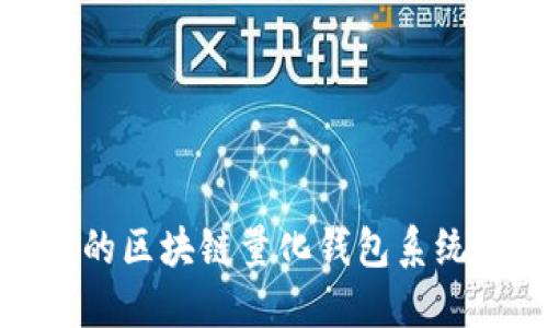 打造高效、安全的区块链量化钱包系统：从概念到实现