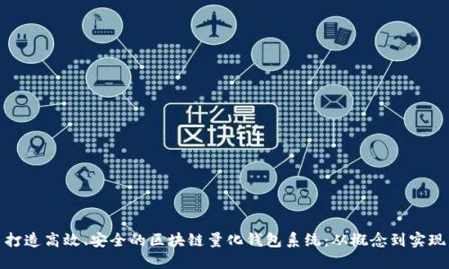 打造高效、安全的区块链量化钱包系统：从概念到实现