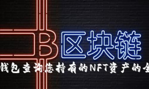 利用TP钱包查询您持有的NFT资产的全面指南