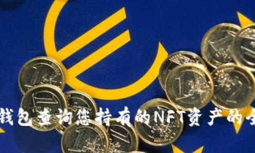 利用TP钱包查询您持有的NFT资产的全面指南