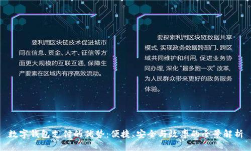 数字钱包支付的优势：便捷、安全与效率的全景解析