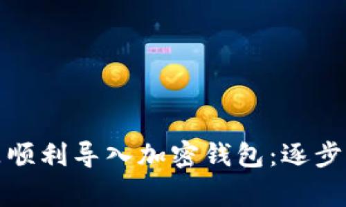 如何将数字藏品顺利导入加密钱包：逐步指南及注意事项