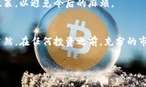   掌握虚拟币交易的全流程：从开户到交易，再到安全保护的每一步详解 / 

 guanjianci 虚拟币, 交易流程, 安全保护, 数字资产 /guanjianci 

引言：虚拟币的崛起与市场机会
随着全球数字经济的迅猛发展，虚拟币作为一种新兴的数字资产，吸引了越来越多的投资者和交易者的目光。比特币、以太坊等知名币种已成为许多人的投资组合中的重要组成部分。虽然虚拟币市场波动剧烈，但合理的交易策略和安全保护措施可以帮助投资者最大程度上降低风险，获取收益。在这篇文章中，我们将详细探讨虚拟币交易的每一步，包括开户、充值、交易以及后续的安全保护措施。

第一步：选择合适的交易平台
在开始交易虚拟币之前，第一步是选择一个合适的交易平台。市场上有许多不同的交易所，包括币安(Binance)、火币(Huobi)、OKEx等。在选择交易所时，有几个关键因素需要考虑：
ul
listrong交易手续费：/strong不同交易所的手续费差异很大，有的平台收取的费用相对较低，这在一定程度上可以影响你的投资收益。/li
listrong安全性：/strong确保平台有良好的声誉和安全记录，可以查看用户的评价和过往的安全事件。/li
listrong提供的币种：/strong不同平台上可能会有不同的虚拟币可供交易，选择一个品类齐全的平台可以增加交易的灵活性。/li
listrong用户体验：/strong用户界面的友好性和交易功能的完善程度也会影响交易的顺畅程度。/li
/ul

第二步：注册账户与身份验证
一旦你选择了交易平台，下一步就是注册账户。在这个过程中，通常需要提供一些基本信息，包括电子邮件、电话号码等。
注册后，大多数交易所还需要进行身份验证。这是为了确保用户的身份，预防洗钱等违法行为。在验证过程中，通常需要上传身份证明文件和自拍照片等。这一步非常重要，因为这将直接影响到你的账户使用体验，比如提现限制和交易限额。

第三步：资金充值
完成注册和身份验证后，你需要将资金充值到你的交易账户中。大多数交易所都支持法币充值，常见的充值方式包括银行转账、信用卡或第三方支付平台。
在选择充值方式时，考虑以下几点：
ul
listrong充值速度：/strong不同的充值方式到账时间不同，有的可能需要几天，而有的则是即时到账。/li
listrong手续费：/strong不同充值方式的手续费差异也很大，选择适合自己的方式。/li
listrong平台支持：/strong确保你选择的充值方式被交易平台所支持。/li
/ul

第四步：选择交易币种与下单
充值资金到账后，你可以选择想要交易的虚拟币。在交易所界面中，通常会列出可供交易的币种，你可以根据市场行情和自己的投资策略选择合适的币种进行交易。
下单方式主要有两种：市价单和限价单：
ul
listrong市价单：/strong按照当前市场价格进行交易，适合想要迅速成交的情况。/li
listrong限价单：/strong设定自己的购买或出售价格，适合有耐心并希望以特定价格成交的用户。/li
/ul

第五步：监控市场与调整策略
一旦你完成了虚拟币的购买，接下来重要的就是持续监控市场动态。虚拟币市场变化无常，保持对市场的敏感度可以帮助你及时做出决策。可以通过设置价格提醒、关注新闻动态以及分析技术图表等方式来帮助你把握市场走势。

第六步：资金安全与资产管理
虚拟币的安全问题不容忽视，市场上不乏充值、交易后出现的盗窃事件。为了保护自己的资产，投资者应该采取如下措施：
ul
listrong使用冷钱包：/strong将大部分资产存放在冷钱包中，减少在线钱包所带来的盗窃风险。/li
listrong启用双重验证：/strong在交易所账户中启用双重认证，可以大大增强账户安全性。/li
listrong定期更换密码：/strong定期更换账号密码，确保安全。/li
/ul

第七步：提现与税务问题
一旦交易获利，可以将盈利进行提现。在提现时，了解每个平台的具体提现流程及手续费很重要。同时，很多国家对虚拟币交易的盈利都有税务规定，建议用户在交易前了解相关税务政策，以避免今后的麻烦。

总结：虚拟币交易的复杂性与魅力
虚拟币交易虽然市场波动剧烈，但它的确为投资者带来了丰富的机遇。通过逐步掌握开户、交易、市场监控及安全保护等流程，投资者可以在这个新兴市场中获得更好的体验和收益。当然，在任何投资之前，充分的市场研究与风险评估都是不可或缺的。当你逐步熟悉这个领域时，也许能够在虚拟币的世界中找到属于你自己的机会与方向。

这个虚拟币交易流程的详细介绍为你提供了一个全面的视角，希望能帮助你更好地理解和参与这一市场。无论是在投资还是在保护资产方面，了解每一步都能让你更加游刃有余。