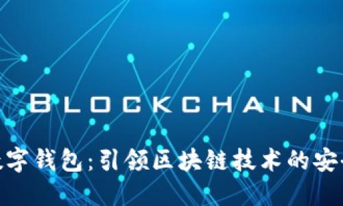 哈希兔数字钱包：引领区块链技术的安全与便利