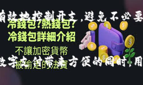   了解邮政数字钱包的使用限额及安全保障 / 
 guanjianci 邮政数字钱包,使用限额,安全保障,支付便利 /guanjianci 

引言：数字时代的支付选择
随着科技的迅速发展，数字支付方式日益成为人们日常生活中的一部分。邮政数字钱包作为一种便捷的电子支付工具，不仅简化了传统支付方式的繁琐步骤，也为用户提供了全新的资金管理体验。很多用户在使用这个工具时，首先关心的便是钱包的使用限额问题。本文将详细解读邮政数字钱包的使用限额、安全保障及其优势，助您在日常生活中更好地利用这一工具。

邮政数字钱包是什么？
邮政数字钱包是由邮政部门推出的一项便捷支付服务，它允许用户通过手机应用进行资金存储、支付及转账等操作。用户可以通过账户绑定银行卡，将资金随时随地进行管理。在移动支付不断普及的今天，邮政数字钱包的出现极大地方便了用户的支付需求，特别是在日常购物、缴费及转账等方面，提供了高效的解决方案。

使用限额的具体规定
使用邮政数字钱包时，用户可能会遇到不同的使用限额。这些限额通常取决于多种因素，比如账户的类型、绑定的银行卡、个人的使用情况等。一般来说，邮政数字钱包对于转账、支付等不同功能有不同的上限。例如，个人账户的日常转账限额可能设定为几千元，而支付限额则可能按照日、月进行划分，确保用户在安全的范围内进行交易。

提升限额的条件
如果您希望提升邮政数字钱包的使用限额，可以通过以下几种方式实现：
ul
    li完成实名认证：通过上传个人身份证或其他相关证明材料，确保账户的安全性。/li
    li定期活跃交易：持续使用邮政数字钱包进行支付或转账，累积良好的交易记录。/li
    li联系客户服务：在需要的情况下，直接联系邮政客服询问限额提升的相关政策。/li
/ul

安全保障机制
对于许多用户来说，使用数字钱包进行交易时，对安全性的问题格外关注。邮政数字钱包在安全保障方面采取了多种措施来保护用户的资金安全：
ul
    li数据加密：所有的交易信息都经过高度加密技术处理，确保数据传输过程中的安全性。/li
    li双重身份验证：在进行重要操作时，系统会要求输入短信验证码或使用指纹识别等方式，增加安全保护。/li
    li交易提醒：每当有交易发生时，用户会收到实时通知，及时监控账户动态。/li
/ul

邮政数字钱包的其他优势
除了使用限额与安全保障，邮政数字钱包还具备许多其他优势，使其在众多支付工具中脱颖而出：
ul
    li便捷性：用户只需下载一个应用，即可实现资金管理、购物支付和转账等功能，省去了多张银行卡带来的不便。/li
    li支持多种支付方式：除传统的银行卡支付，邮政数字钱包还可支持二维码支付、NFC支付等，让用户享受到更多购物体验。/li
    li跨平台兼容性：无论是通过手机、平板还是电脑，用户都可以轻松访问自己的邮政数字钱包，随时随地进行操作。/li
    li优惠活动：邮政数字钱包不定期推出各类优惠活动，让用户在支付时享受更多的折扣或现金返还。/li
/ul

总结：邮政数字钱包的未来
随着数字化进程的加速，邮政数字钱包将越来越融入我们生活的方方面面。从使用限额到安全保障，再到便捷性和多种支付方式的支持，邮政数字钱包无疑是现代生活中不可或缺的一部分。未来，在持续与用户体验提升的方向上，邮政数字钱包有望为更多用户带来更为丰富的支付选择与便利的生活方式。

因此，对于想要了解邮政数字钱包的用户而言，关注其使用限额与安全性是必要的。希望本文能够ช่วย您更好地理解邮政数字钱包的各项功能，让您在生活中灵活应对各种支付需求，享受数字时代带来的便利与安全。 

用户反馈与体验分享
在使用邮政数字钱包的过程中，用户的反馈十分重要。有不少用户在社交媒体上分享了他们的使用体验，部分用户对于钱包的安全性表示非常满意，认为其提供的双重身份验证功能有效提升了账户安全。而一些用户则希望邮政数字钱包能增加更多的支付功能，例如支持国际支付，以满足出国旅行的需求。

如何做好邮政数字钱包的资金管理
为了更好地管理邮政数字钱包中的资金，用户需要定期检查账户余额和交易记录，确保任何未授权的交易都能够及时发现。此外，设置合理的消费预算也能够帮助用户更有效地控制开支，避免不必要的经济负担。定期更新密码，以及善用钱包提供的安全设置功能，都是维持账户安全的重要举措。

结论
邮政数字钱包以其独特的便利性和安全性，为用户提供了极大的支付灵活性。了解其使用限额和如何提升额度的相关信息，将有助于用户更聪明地利用这一工具。在享受数字支付带来方便的同时，用户也应保持警惕，确保自身财务的安全。期待邮政数字钱包未来更好的发展，持续为用户带来贴心的服务与更多的支付选择。
