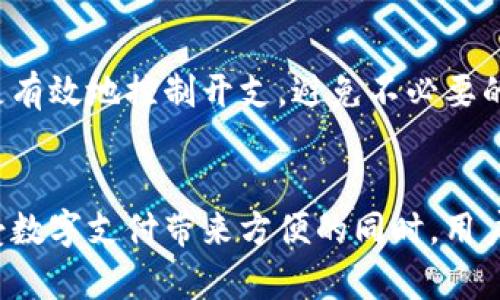   了解邮政数字钱包的使用限额及安全保障 / 
 guanjianci 邮政数字钱包,使用限额,安全保障,支付便利 /guanjianci 

引言：数字时代的支付选择
随着科技的迅速发展，数字支付方式日益成为人们日常生活中的一部分。邮政数字钱包作为一种便捷的电子支付工具，不仅简化了传统支付方式的繁琐步骤，也为用户提供了全新的资金管理体验。很多用户在使用这个工具时，首先关心的便是钱包的使用限额问题。本文将详细解读邮政数字钱包的使用限额、安全保障及其优势，助您在日常生活中更好地利用这一工具。

邮政数字钱包是什么？
邮政数字钱包是由邮政部门推出的一项便捷支付服务，它允许用户通过手机应用进行资金存储、支付及转账等操作。用户可以通过账户绑定银行卡，将资金随时随地进行管理。在移动支付不断普及的今天，邮政数字钱包的出现极大地方便了用户的支付需求，特别是在日常购物、缴费及转账等方面，提供了高效的解决方案。

使用限额的具体规定
使用邮政数字钱包时，用户可能会遇到不同的使用限额。这些限额通常取决于多种因素，比如账户的类型、绑定的银行卡、个人的使用情况等。一般来说，邮政数字钱包对于转账、支付等不同功能有不同的上限。例如，个人账户的日常转账限额可能设定为几千元，而支付限额则可能按照日、月进行划分，确保用户在安全的范围内进行交易。

提升限额的条件
如果您希望提升邮政数字钱包的使用限额，可以通过以下几种方式实现：
ul
    li完成实名认证：通过上传个人身份证或其他相关证明材料，确保账户的安全性。/li
    li定期活跃交易：持续使用邮政数字钱包进行支付或转账，累积良好的交易记录。/li
    li联系客户服务：在需要的情况下，直接联系邮政客服询问限额提升的相关政策。/li
/ul

安全保障机制
对于许多用户来说，使用数字钱包进行交易时，对安全性的问题格外关注。邮政数字钱包在安全保障方面采取了多种措施来保护用户的资金安全：
ul
    li数据加密：所有的交易信息都经过高度加密技术处理，确保数据传输过程中的安全性。/li
    li双重身份验证：在进行重要操作时，系统会要求输入短信验证码或使用指纹识别等方式，增加安全保护。/li
    li交易提醒：每当有交易发生时，用户会收到实时通知，及时监控账户动态。/li
/ul

邮政数字钱包的其他优势
除了使用限额与安全保障，邮政数字钱包还具备许多其他优势，使其在众多支付工具中脱颖而出：
ul
    li便捷性：用户只需下载一个应用，即可实现资金管理、购物支付和转账等功能，省去了多张银行卡带来的不便。/li
    li支持多种支付方式：除传统的银行卡支付，邮政数字钱包还可支持二维码支付、NFC支付等，让用户享受到更多购物体验。/li
    li跨平台兼容性：无论是通过手机、平板还是电脑，用户都可以轻松访问自己的邮政数字钱包，随时随地进行操作。/li
    li优惠活动：邮政数字钱包不定期推出各类优惠活动，让用户在支付时享受更多的折扣或现金返还。/li
/ul

总结：邮政数字钱包的未来
随着数字化进程的加速，邮政数字钱包将越来越融入我们生活的方方面面。从使用限额到安全保障，再到便捷性和多种支付方式的支持，邮政数字钱包无疑是现代生活中不可或缺的一部分。未来，在持续与用户体验提升的方向上，邮政数字钱包有望为更多用户带来更为丰富的支付选择与便利的生活方式。

因此，对于想要了解邮政数字钱包的用户而言，关注其使用限额与安全性是必要的。希望本文能够ช่วย您更好地理解邮政数字钱包的各项功能，让您在生活中灵活应对各种支付需求，享受数字时代带来的便利与安全。 

用户反馈与体验分享
在使用邮政数字钱包的过程中，用户的反馈十分重要。有不少用户在社交媒体上分享了他们的使用体验，部分用户对于钱包的安全性表示非常满意，认为其提供的双重身份验证功能有效提升了账户安全。而一些用户则希望邮政数字钱包能增加更多的支付功能，例如支持国际支付，以满足出国旅行的需求。

如何做好邮政数字钱包的资金管理
为了更好地管理邮政数字钱包中的资金，用户需要定期检查账户余额和交易记录，确保任何未授权的交易都能够及时发现。此外，设置合理的消费预算也能够帮助用户更有效地控制开支，避免不必要的经济负担。定期更新密码，以及善用钱包提供的安全设置功能，都是维持账户安全的重要举措。

结论
邮政数字钱包以其独特的便利性和安全性，为用户提供了极大的支付灵活性。了解其使用限额和如何提升额度的相关信息，将有助于用户更聪明地利用这一工具。在享受数字支付带来方便的同时，用户也应保持警惕，确保自身财务的安全。期待邮政数字钱包未来更好的发展，持续为用户带来贴心的服务与更多的支付选择。
