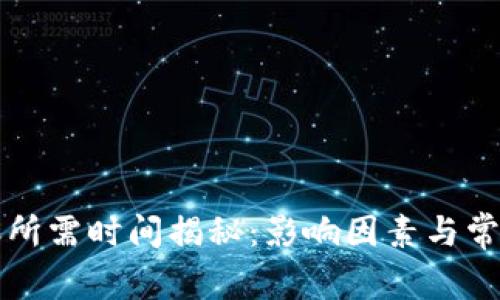 TP钱包转账所需时间揭秘：影响因素与常见情况分析