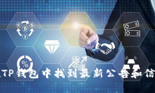 如何在TP钱包中找到最新公告和信息更新