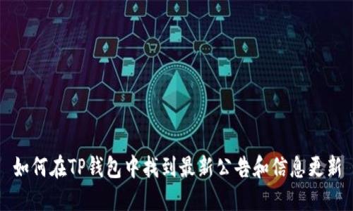 如何在TP钱包中找到最新公告和信息更新