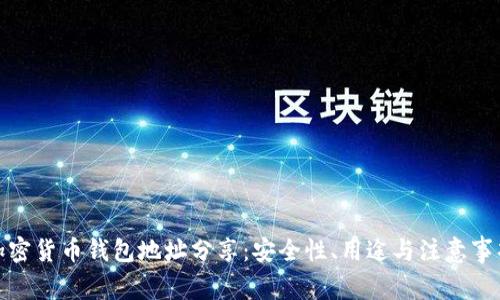 加密货币钱包地址分享：安全性、用途与注意事项