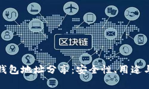 加密货币钱包地址分享：安全性、用途与注意事项