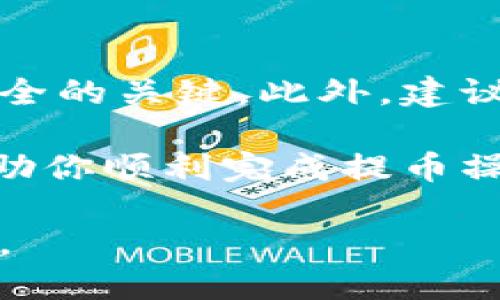    如何将Pig币提取到TP钱包：详细步骤指南  / 

 guanjianci  Pig币, TP钱包, 加密货币, 提币步骤  /guanjianci 

在数字资产不断扩大的今天，越来越多的投资者开始关注各种加密货币钱包的使用。而TP钱包因其安全性与便捷性受到了不少用户的青睐。接下来，我们将详细解释如何将Pig币提取到TP钱包，确保你可以轻松完成这一过程。以下是分步骤的说明：

 一、了解Pig币 

 Pig币，顾名思义，是一种基于区块链技术发行的加密货币。它不仅具备资产的属性，还代表着一定的上升潜力和投资价值。在提取到TP钱包之前，确保你对Pig币的特性和应用有所了解，这将有助于你在交易过程中做出更明智的决策。

 二、准备工作 

 在着手任何提币操作之前，首先需要进行一些准备工作：

 1. **创建TP钱包**：如果你尚未拥有TP钱包，可以通过手机应用商店下载官方应用，并按照指南完成注册。确保妥善保管好你的助记词和私钥。

 2. **获取Pig币**：确保你的交易所账户或其他地方有足够的Pig币可供提取。熟悉如何获取Pig币也会帮你在未来的操作中更加顺利。

 三、登录交易所账户 

 提币的第一步是登录你购买或持有Pig币的交易所账户。常见的交易所有Binance、Huobi、OKEx等。在登录后，找到“资产”或者“钱包”部分，查看你的Pig币余额。

 四、提币操作 

 现在，我们进入提币的关键步骤：

 1. **选择提币选项**：在交易所中，找到“提币”或者“提现”的按钮。不同的平台，其界面可能会略有不同，但大多数交易所都可以在资产页面找到提币入口。

 2. **填写提币信息**：在提币页面，系统会要求你输入相关信息：

 - **提币地址**：在你的TP钱包中，找到Pig币的接收地址。请确保是正确的Pig币地址，避免损失。

 - **提币数量**：填写你希望提取的Pig币数量。虽然某些平台可能有最低提币限制，但确保留下一定的余额用于后续交易。

 3. **确认信息**：在进入下一步之前，仔细检查你刚刚输入的信息，确保不存在错误。错误的地址可能导致资产不可逆转的损失。

 五、进行安全验证 

 大多数交易所会要求你进行安全验证，通常以邮件或短信方式发送验证码。这是为了确保提币请求的安全性。按照指示完成验证，确保你的资产安全。

 六、确认提币 

 提交提币请求后，交易所将处理你的请求。请耐心等待，因为网络繁忙时期可能会导致延迟。成功提币后，你会收到相关的确认通知。

 七、查看TP钱包 

 回到TP钱包，打开应用并进入主页。在Pig币资产页面，你可以查看到最近的交易记录以及当前余额。如果一切顺利，你的Pig币应该很快就会到账。

 八、常见问题解答 

 在提币操作过程中，用户可能会遇到一些常见问题：

 1. **提币不到账怎么办？**：首先确认是否填写正确的钱包地址。然后查看交易所中的提币记录是否显示成功，如果显示成功，可能需要等待一段时间，过段时间再查看。如果长时间未到账，请联系交易所的客服。

 2. **每次提币需支付费用吗？**：是的，大部分交易所在提币时会收取一定的手续费。此费用视不同交易所及相应网络费用而定。

 3. **提币数量有限制吗？**：通常，交易所会对提币设置最低限额，确保你在提取时满足要求。

 九、总结与建议 

 提币操作看似简单，但确保每一步都仔细小心是至关重要的。记住妥善保管你的助记词与私钥，这将是你资产安全的关键。此外，建议定期查看TP钱包的安全性，确保没受到潜在的威胁或攻击。

 实际操作中，如果你能保持耐心，仔细阅读每个步骤，相信你会顺利完成Pig币提取到TP钱包。希望这个指南能帮助你顺利完成提币操作，尽享加密资产带来的便利与乐趣。

 在未来的加密货币投资之旅中，继续学习相关知识，提高自己的投资智慧，祝愿你在这条道路上获得丰厚的回报。