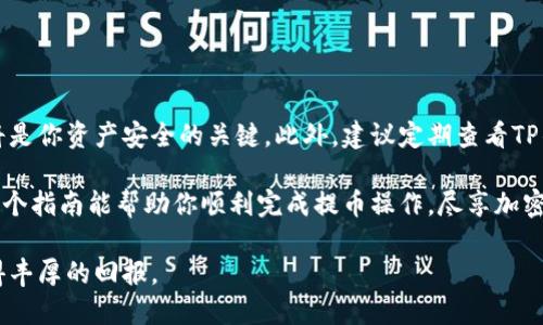    如何将Pig币提取到TP钱包：详细步骤指南  / 

 guanjianci  Pig币, TP钱包, 加密货币, 提币步骤  /guanjianci 

在数字资产不断扩大的今天，越来越多的投资者开始关注各种加密货币钱包的使用。而TP钱包因其安全性与便捷性受到了不少用户的青睐。接下来，我们将详细解释如何将Pig币提取到TP钱包，确保你可以轻松完成这一过程。以下是分步骤的说明：

 一、了解Pig币 

 Pig币，顾名思义，是一种基于区块链技术发行的加密货币。它不仅具备资产的属性，还代表着一定的上升潜力和投资价值。在提取到TP钱包之前，确保你对Pig币的特性和应用有所了解，这将有助于你在交易过程中做出更明智的决策。

 二、准备工作 

 在着手任何提币操作之前，首先需要进行一些准备工作：

 1. **创建TP钱包**：如果你尚未拥有TP钱包，可以通过手机应用商店下载官方应用，并按照指南完成注册。确保妥善保管好你的助记词和私钥。

 2. **获取Pig币**：确保你的交易所账户或其他地方有足够的Pig币可供提取。熟悉如何获取Pig币也会帮你在未来的操作中更加顺利。

 三、登录交易所账户 

 提币的第一步是登录你购买或持有Pig币的交易所账户。常见的交易所有Binance、Huobi、OKEx等。在登录后，找到“资产”或者“钱包”部分，查看你的Pig币余额。

 四、提币操作 

 现在，我们进入提币的关键步骤：

 1. **选择提币选项**：在交易所中，找到“提币”或者“提现”的按钮。不同的平台，其界面可能会略有不同，但大多数交易所都可以在资产页面找到提币入口。

 2. **填写提币信息**：在提币页面，系统会要求你输入相关信息：

 - **提币地址**：在你的TP钱包中，找到Pig币的接收地址。请确保是正确的Pig币地址，避免损失。

 - **提币数量**：填写你希望提取的Pig币数量。虽然某些平台可能有最低提币限制，但确保留下一定的余额用于后续交易。

 3. **确认信息**：在进入下一步之前，仔细检查你刚刚输入的信息，确保不存在错误。错误的地址可能导致资产不可逆转的损失。

 五、进行安全验证 

 大多数交易所会要求你进行安全验证，通常以邮件或短信方式发送验证码。这是为了确保提币请求的安全性。按照指示完成验证，确保你的资产安全。

 六、确认提币 

 提交提币请求后，交易所将处理你的请求。请耐心等待，因为网络繁忙时期可能会导致延迟。成功提币后，你会收到相关的确认通知。

 七、查看TP钱包 

 回到TP钱包，打开应用并进入主页。在Pig币资产页面，你可以查看到最近的交易记录以及当前余额。如果一切顺利，你的Pig币应该很快就会到账。

 八、常见问题解答 

 在提币操作过程中，用户可能会遇到一些常见问题：

 1. **提币不到账怎么办？**：首先确认是否填写正确的钱包地址。然后查看交易所中的提币记录是否显示成功，如果显示成功，可能需要等待一段时间，过段时间再查看。如果长时间未到账，请联系交易所的客服。

 2. **每次提币需支付费用吗？**：是的，大部分交易所在提币时会收取一定的手续费。此费用视不同交易所及相应网络费用而定。

 3. **提币数量有限制吗？**：通常，交易所会对提币设置最低限额，确保你在提取时满足要求。

 九、总结与建议 

 提币操作看似简单，但确保每一步都仔细小心是至关重要的。记住妥善保管你的助记词与私钥，这将是你资产安全的关键。此外，建议定期查看TP钱包的安全性，确保没受到潜在的威胁或攻击。

 实际操作中，如果你能保持耐心，仔细阅读每个步骤，相信你会顺利完成Pig币提取到TP钱包。希望这个指南能帮助你顺利完成提币操作，尽享加密资产带来的便利与乐趣。

 在未来的加密货币投资之旅中，继续学习相关知识，提高自己的投资智慧，祝愿你在这条道路上获得丰厚的回报。