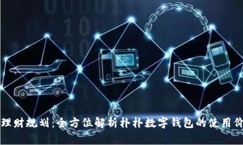从日常支付到理财规划：全方位解析朴朴数字钱包的使用价值与创新功能